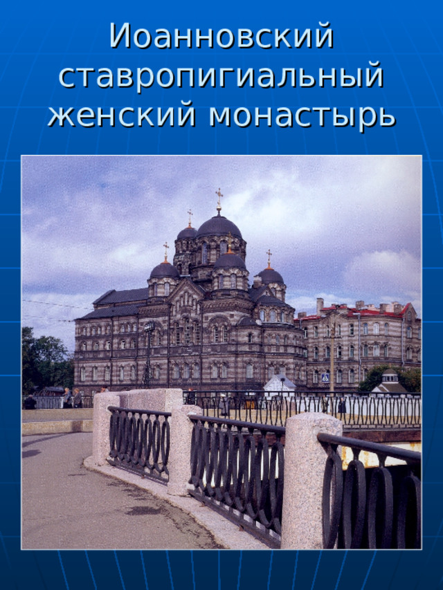 Иоанновский ставропигиальный женский монастырь 