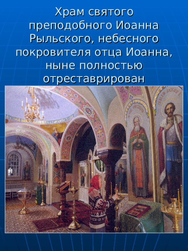   Храм святого преподобного Иоанна Рыльского, небесного покровителя отца Иоанна, ныне полностью отреставрирован 