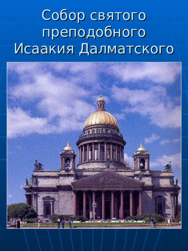 Собор святого преподобного Исаакия Далматского 