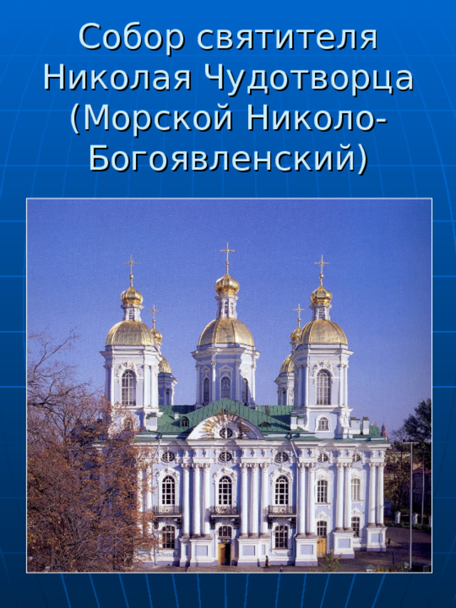  Собор святителя Николая Чудотворца  (Морской Николо-Богоявленский) 