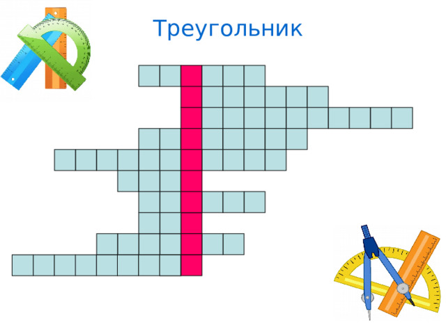 Треугольник 