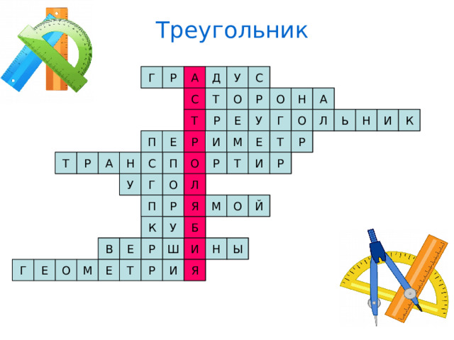Треугольник С Д А Р Г У Н А О Р О Т С Ь О Т Р Е У Г Л Н И К Т Р М Е И Р Е П О Р И С П Р А Н Т Т Р О Л У Г Р П М Я Й О К Б Б У Н И Е В Ы Р Ш Я Я Е О М Е Т Р И Г 