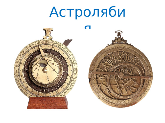 Астролябия 