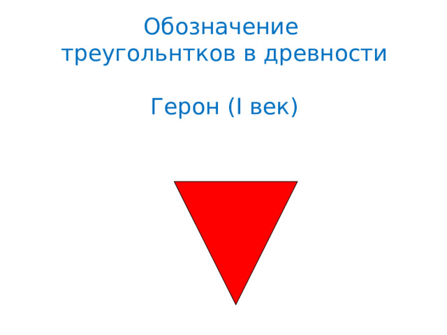 Обозначение треугольнтков в древности Герон (I век) 