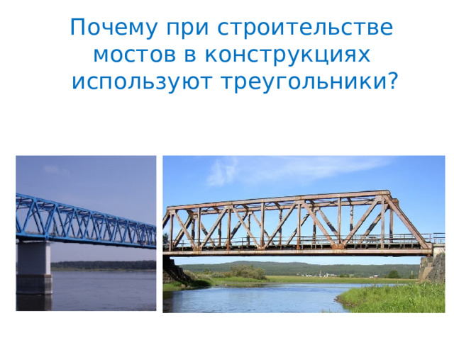 Почему при строительстве мостов в конструкциях  используют треугольники? 
