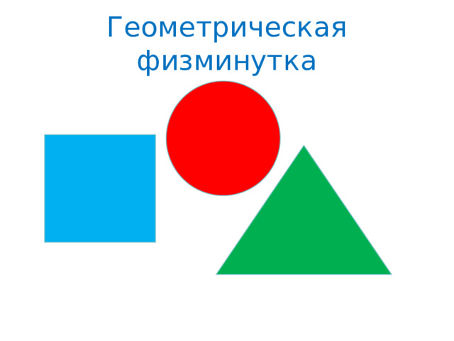 Геометрическая физминутка 