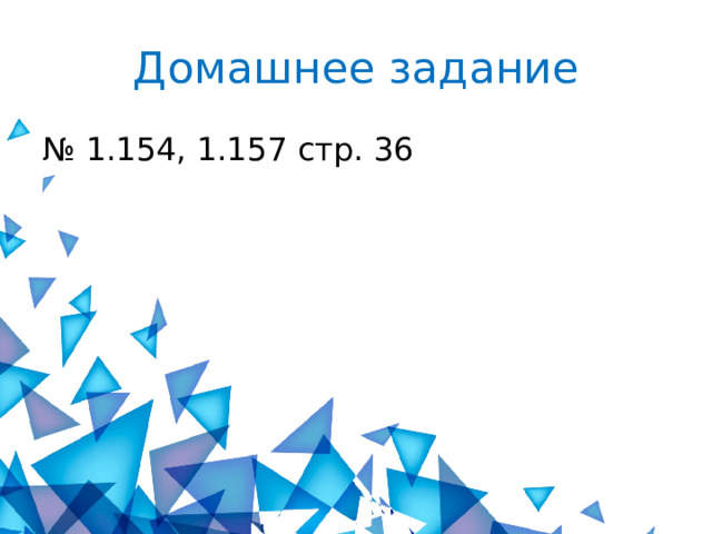 Домашнее задание № 1.154, 1.157 стр. 36 