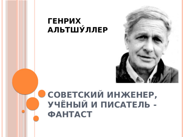 Генрих  Альтшу́ллер     советский инженер, учёный и писатель -фантаст 