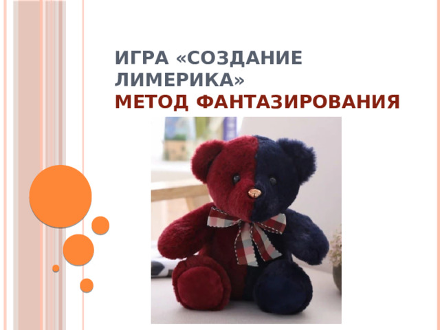 Игра «Создание лимерика»  Метод фантазирования    