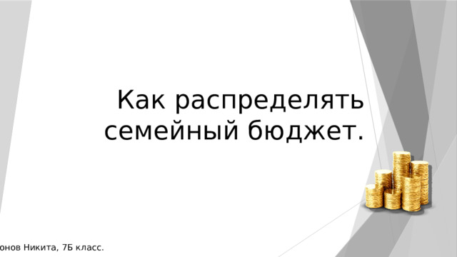 Как распределять семейный бюджет. Автор: Миронов Никита, 7Б класс. 