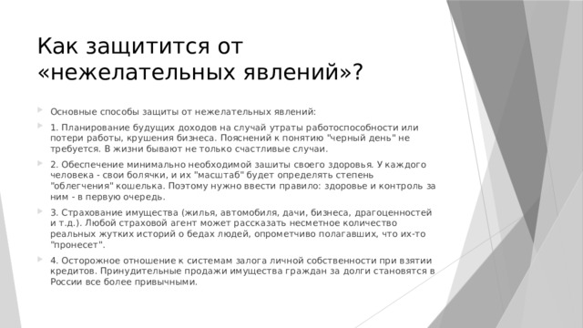 Как защитится от «нежелательных явлений»? Основные способы защиты от нежелательных явлений: 1. Планирование будущих доходов на случай утраты работоспособности или потери работы, крушения бизнеса. Пояснений к понятию 