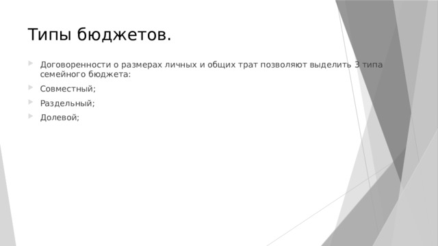 Типы бюджетов. Договоренности о размерах личных и общих трат позволяют выделить 3 типа семейного бюджета: Совместный; Раздельный; Долевой; 