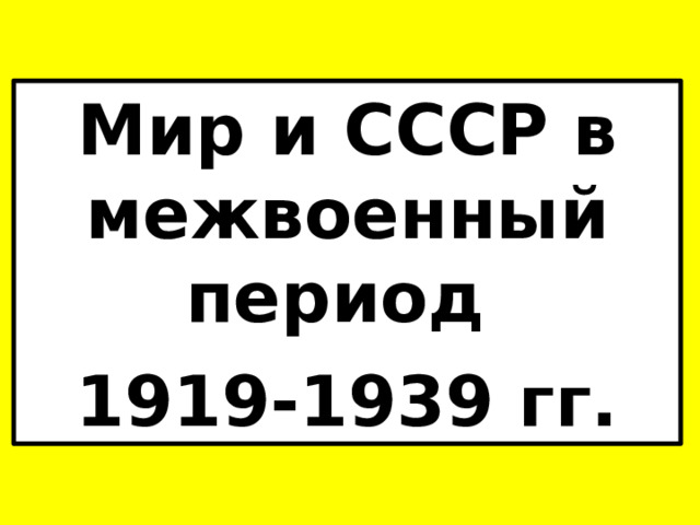 Мир и СССР в межвоенный период 1919-1939 гг. 