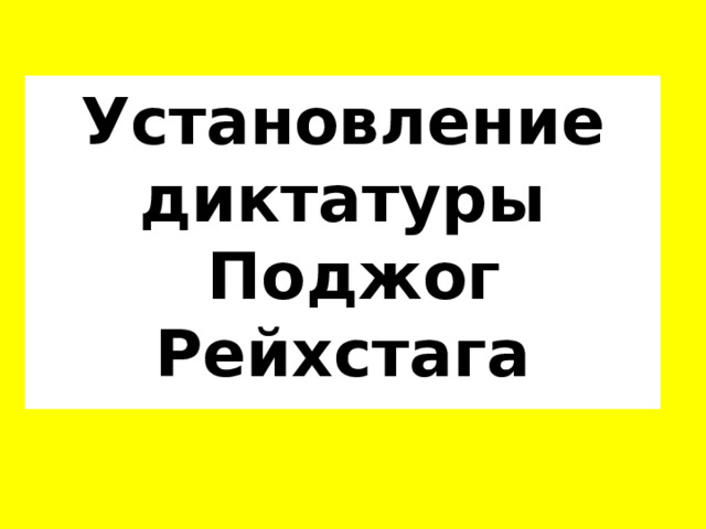Установление диктатуры  Поджог Рейхстага 