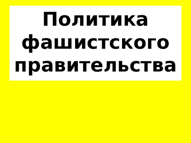 Политика фашистского правительства 