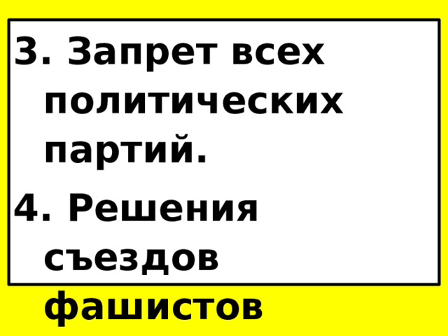 3. Запрет всех политических партий. 4. Решения съездов фашистов получали силу законов. 