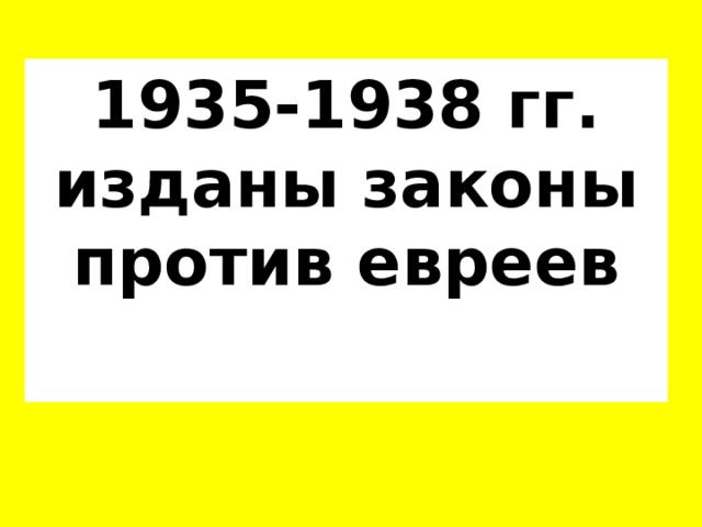 1935-1938 гг.  изданы законы против евреев 