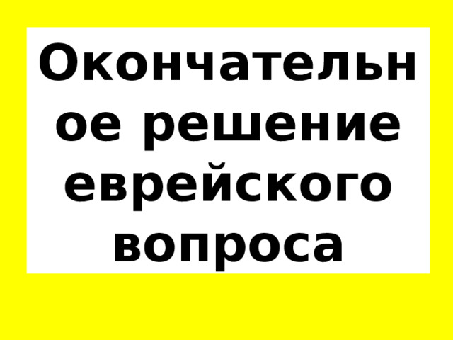 Окончательное решение еврейского вопроса 