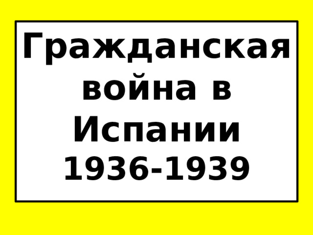 Гражданская война в Испании  1936-1939 