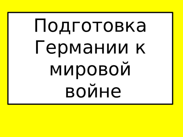 Подготовка Германии к мировой  войне 