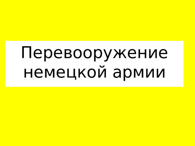 Перевооружение немецкой армии 