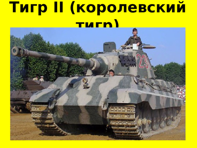Тигр II (королевский тигр) 