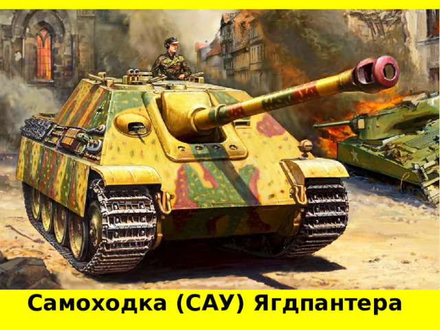 Самоходка (САУ) Ягдпантера 