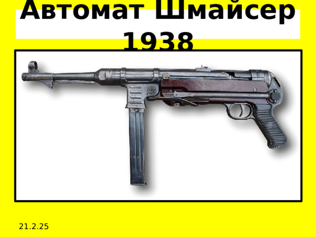 Автомат Шмайсер 1938 21.2.25 