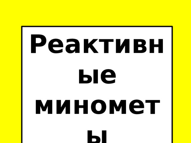 Реактивные минометы 
