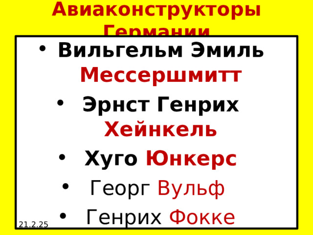 Авиаконструкторы Германии Вильгельм Эмиль Мессершмитт Эрнст Генрих Хейнкель Хуго Юнкерс Георг Вульф  Генрих Фокке 21.2.25 