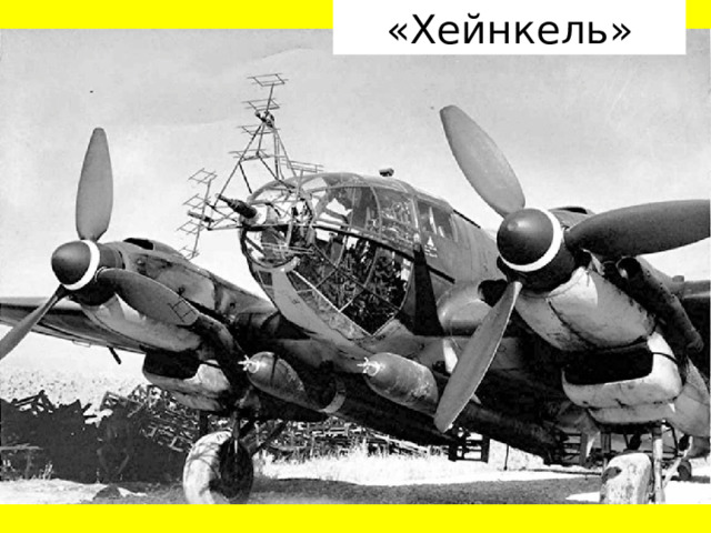 «Хейнкель» 
