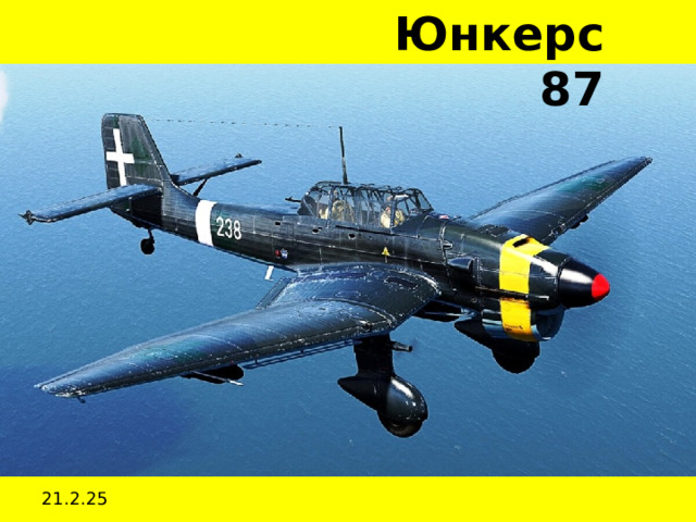 Юнкерс 87 21.2.25 