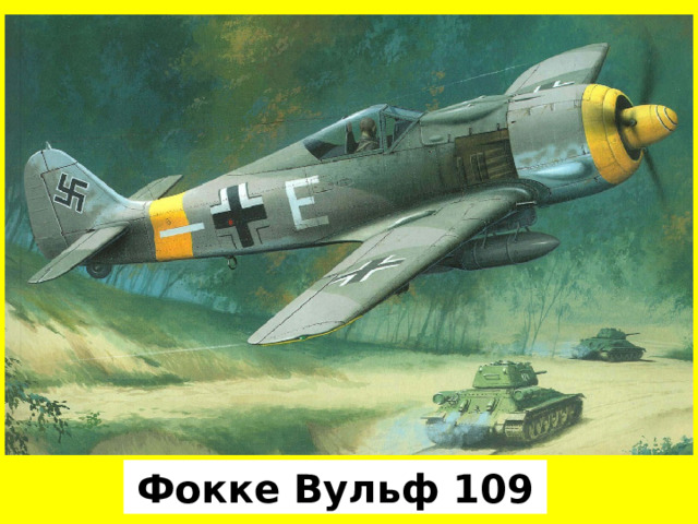 Фокке Вульф 109 