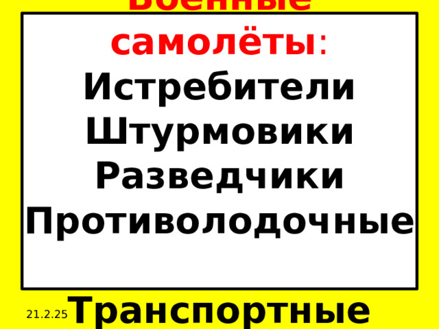 Военные самолёты :  Истребители  Штурмовики  Разведчики  Противолодочные  Транспортные 21.2.25 