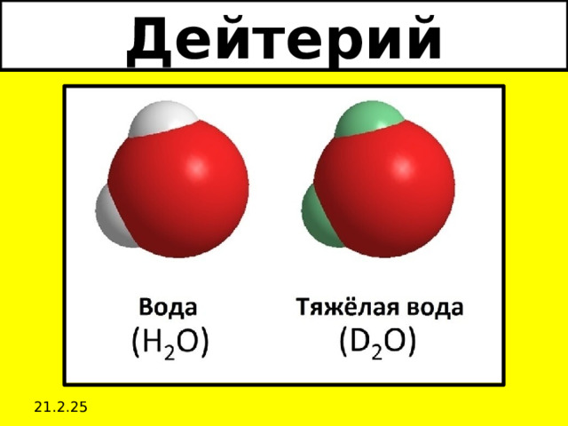 Дейтерий 21.2.25 
