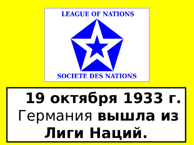 19 октября 1933 г. Германия вышла из Лиги Наций. 