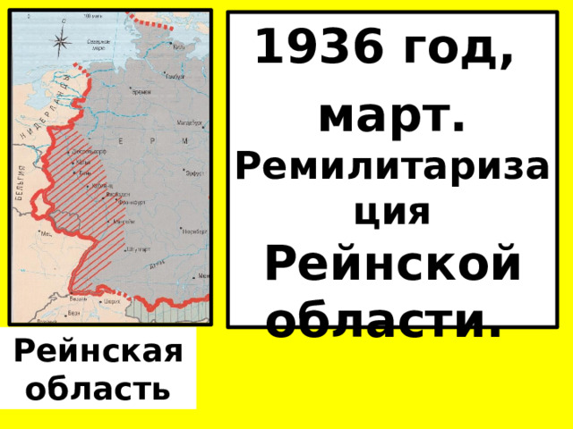 1936 год, март. Ремилитаризация Рейнской области. Рейнская область 