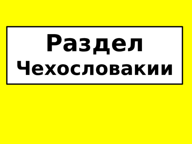 Раздел Чехословакии 