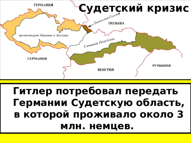 Судетский кризис Гитлер потребовал передать Германии Судетскую область, в которой проживало около 3 млн. немцев. 