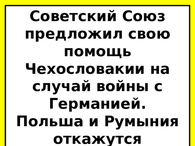 Советский Союз предложил свою помощь Чехословакии на случай войны с Германией. Польша и Румыния откажутся пропустить советские войска. 