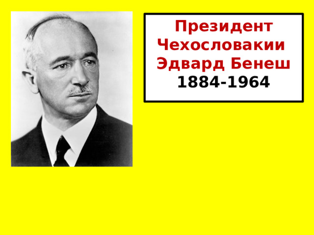 Президент Чехословакии Эдвард Бенеш 1884-1964 