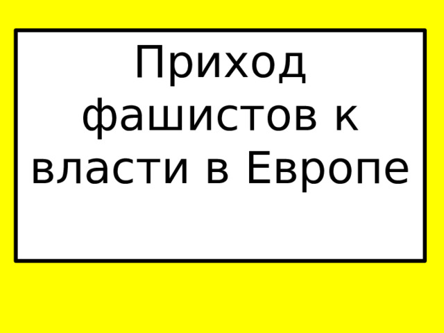 Приход фашистов к власти в Европе   