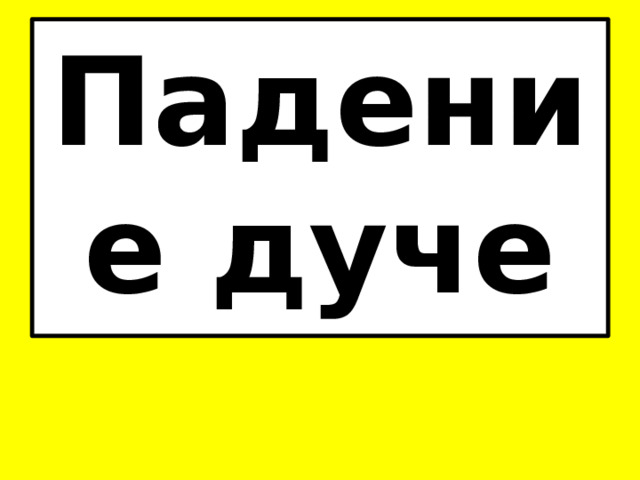 Падение дуче 