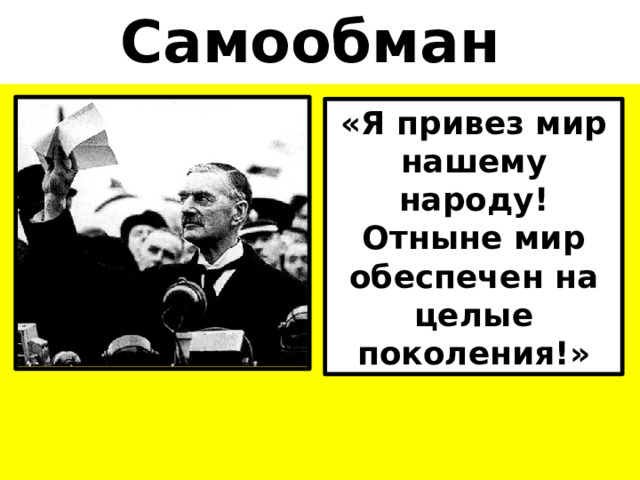 Самообман «Я привез мир нашему народу! Отныне мир обеспечен на целые поколения!» 