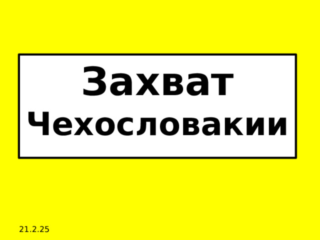 Захват Чехословакии 21.2.25 