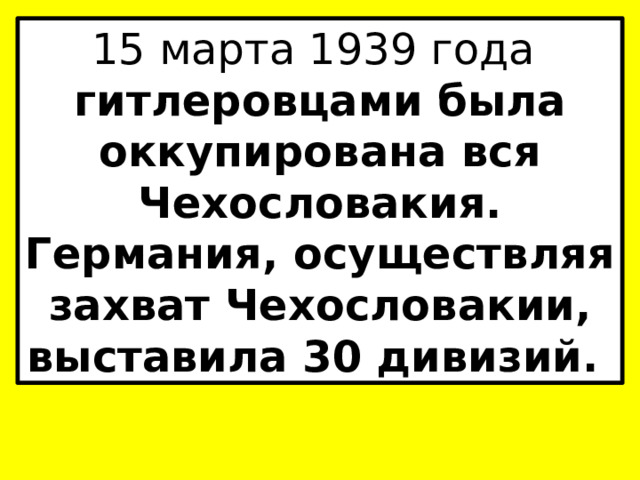 15 марта 1939 года гитлеровцами была оккупирована вся Чехословакия. Германия, осуществляя захват Чехословакии, выставила 30 дивизий. 