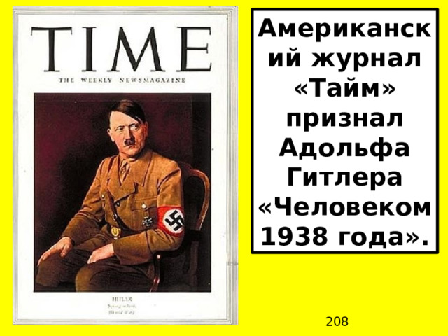 Американский журнал «Тайм» признал Адольфа Гитлера «Человеком 1938 года». 