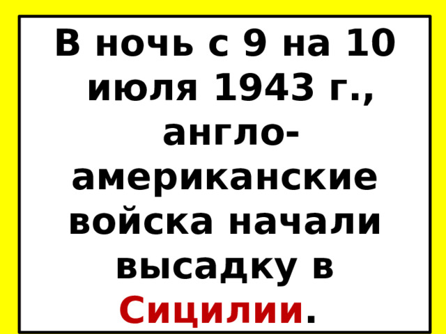 В ночь с 9 на 10  июля 1943 г.,  англо-американские войска начали высадку в Сицилии . 