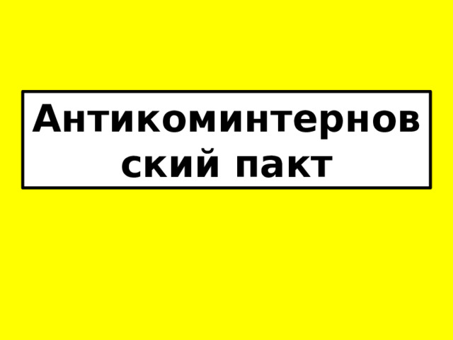 Антикоминтерновский пакт 