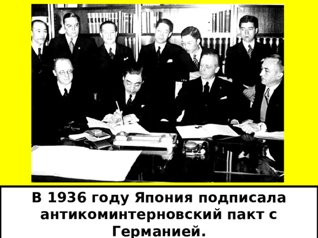 В 1936 году Япония подписала антикоминтерновский пакт с Германией. 